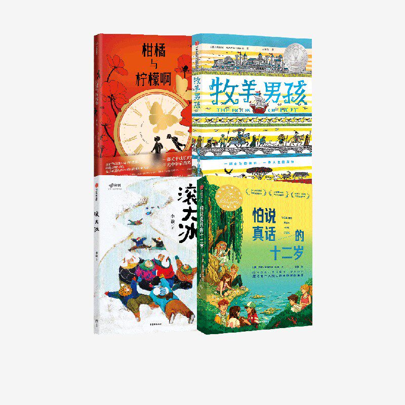 【六年级 儿童文学分级阅读】怕说真话的十二岁+柑橘与柠檬啊（青少版）+滚大冰+牧羊男孩（套装4册） 李谦等著中信出版社图书正版