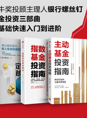 指数基金投资指南+定投十年财务自由+主动基金投资指南（套装3册）银行螺丝钉 著 省心省时省力 懒人专享的理财术 中信