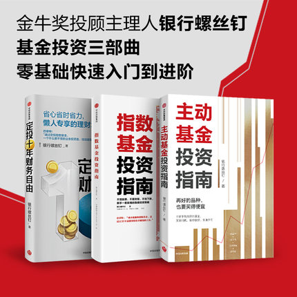 指数基金投资指南+定投十年财务自由+主动基金投资指南（套装3册）银行螺丝钉 著 省心省时省力 懒人专享的理财术 中信