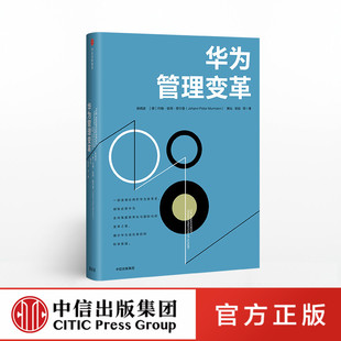 【中信出版社官方直发】华为管理变革 吴晓波 著 中信出版社图书 畅销书 正版书籍ZX