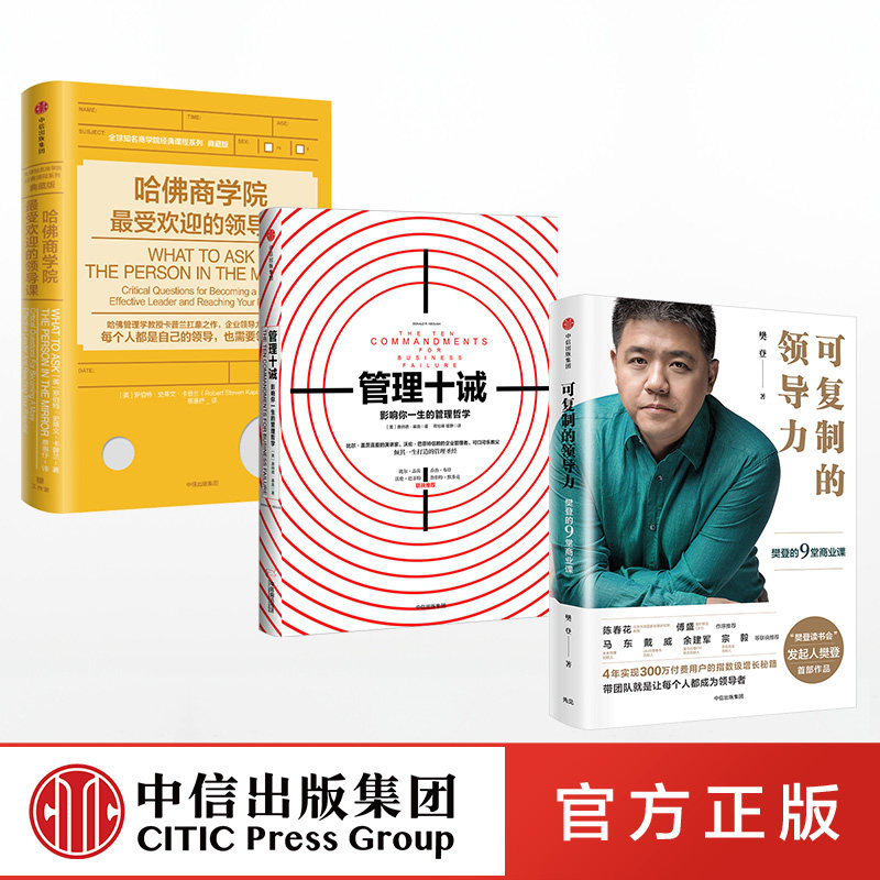 可复制的领导力商业管理领导学（套装3册）哈佛商学院最受欢迎的领导课+管理十诫+可复制的领导力 中信