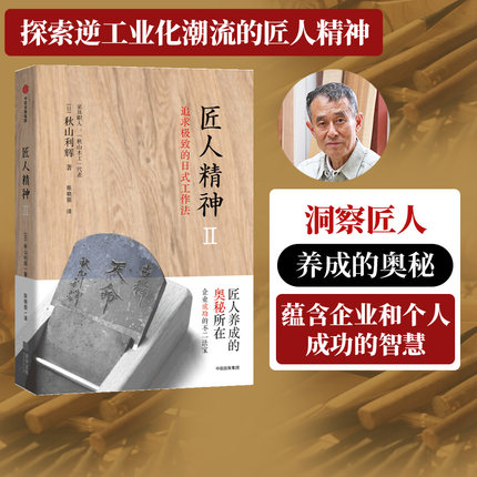 匠人精神2 秋山利辉 著 工匠精神 企业和个人成功的智慧法宝 中信出版社图书 畅销书 正版书籍