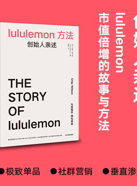 lululemon方法 创始人亲述 奇普威尔逊著 lululemon成功的故事与方法 中信出版社图书 正版