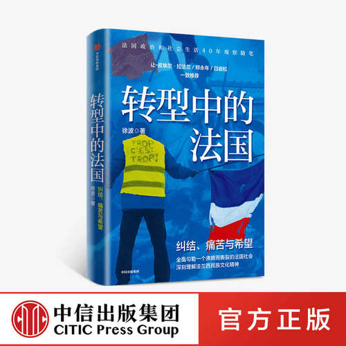 法国政治和社会生活40年观察随笔