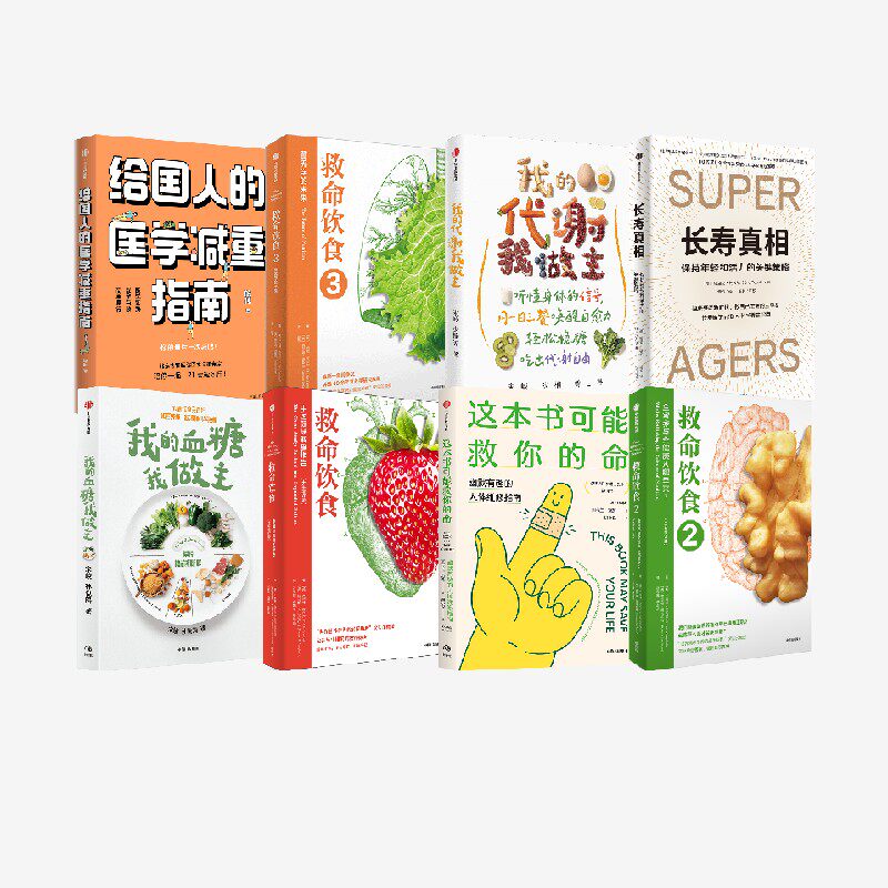 我的代谢我做主+长寿真相+这本