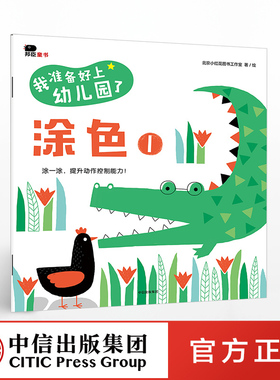 【2-4岁】我准备好上幼儿园了 涂色1 北京小红花图书工作室 著绘 中信童书 启蒙认知 正版书籍