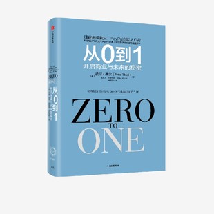 从0到1 开启商业与未来 正版 彼得蒂尔等著 社图书 创投教父 奇点系列 商业之作 中信出版 秘密 一位传奇 一部开启秘密