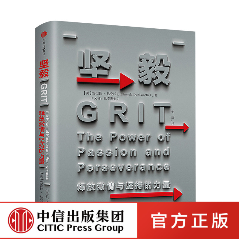 坚毅 TED演讲人心理学家安杰拉达克沃斯力作 自我驱动 习惯培养 官方正版 中信出版社
