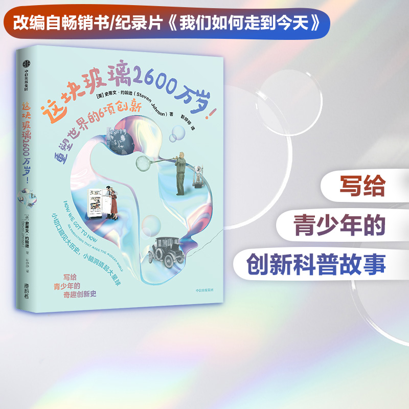 这块玻璃2600万岁重塑世界创新