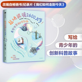 6项创新 改编自我们如何走到今天 这块玻璃2600万岁 奇趣创新史 重塑世界 讲给青少年 社图书正版 史蒂文约翰逊著 中信出版