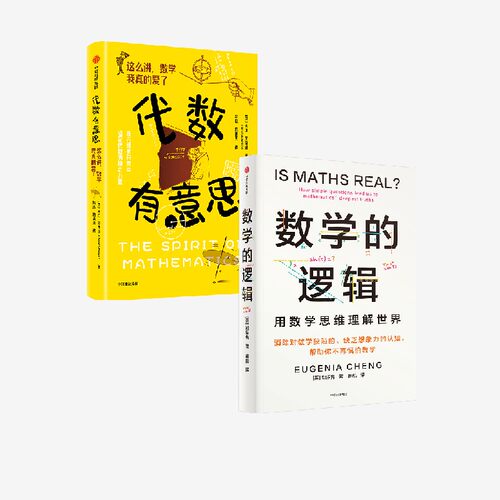 数学的逻辑代数有意思套装2册
