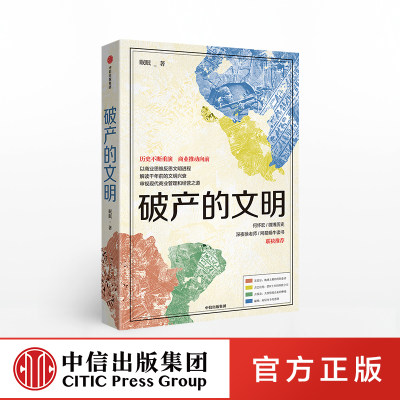 破产的文明 眠眠 著 地中海 商业启示 古巴比伦 古代商业文明  扩张 贸易 航海   历史读物 中信出版社图书