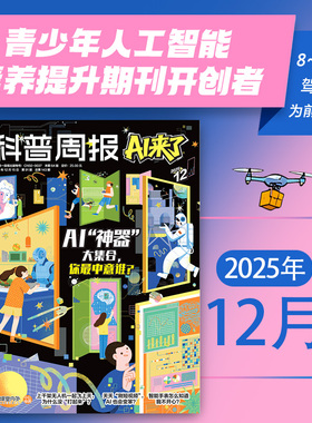 科普周报   AI来了 2025年12月刊 课堂内外编辑部著 中信出版社图书 正版