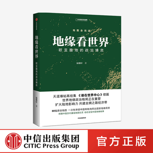 地缘看世界 欧亚腹地的政治博弈 温骏轩 著 地图会说话系列 谁在世界中心续篇 地缘政治学 共建丝绸之路经济带 中信正版书籍图书