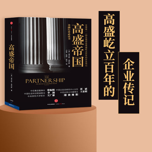 高盛帝国查尔斯.埃利斯中信出版