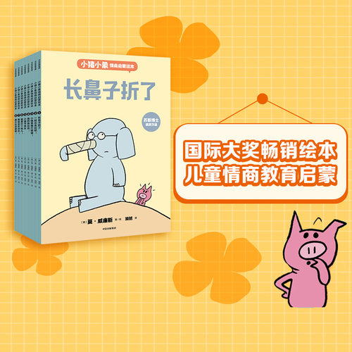 中信出版小猪小象情商启蒙绘本