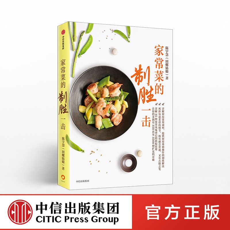 F家常菜的制胜一击 田螺姑娘陈宇慧著 电视剧心想事成美食顾问 愉快地吃痛快地瘦作者 菜谱家用做菜书籍烹饪书食谱 中信出版社正版