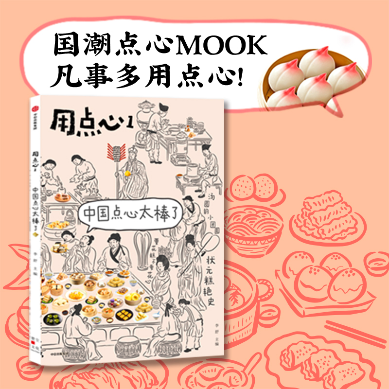 包邮用点心1中国点心太棒了李舒著福桃民国太太的厨房后新作中国点心中式点心魅力中信出版社图书正版书籍-封面