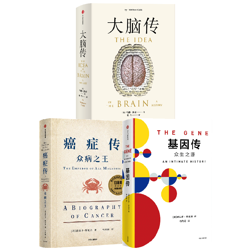 癌症传+基因传+大脑传(套装3册)