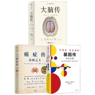 癌症传+基因传+大脑传（套装3册） 马修科布等著 通俗脑科学 基因的发现 破解生命的奥秘 中信出版社图书 正版