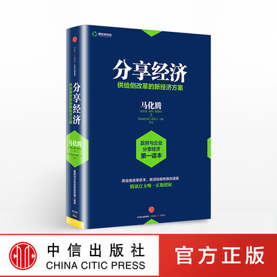 分享经济：供给侧改革的新经济方案 马化腾 等著 滴滴 共享单车 看清当下经济趋势 企业管理经济书籍