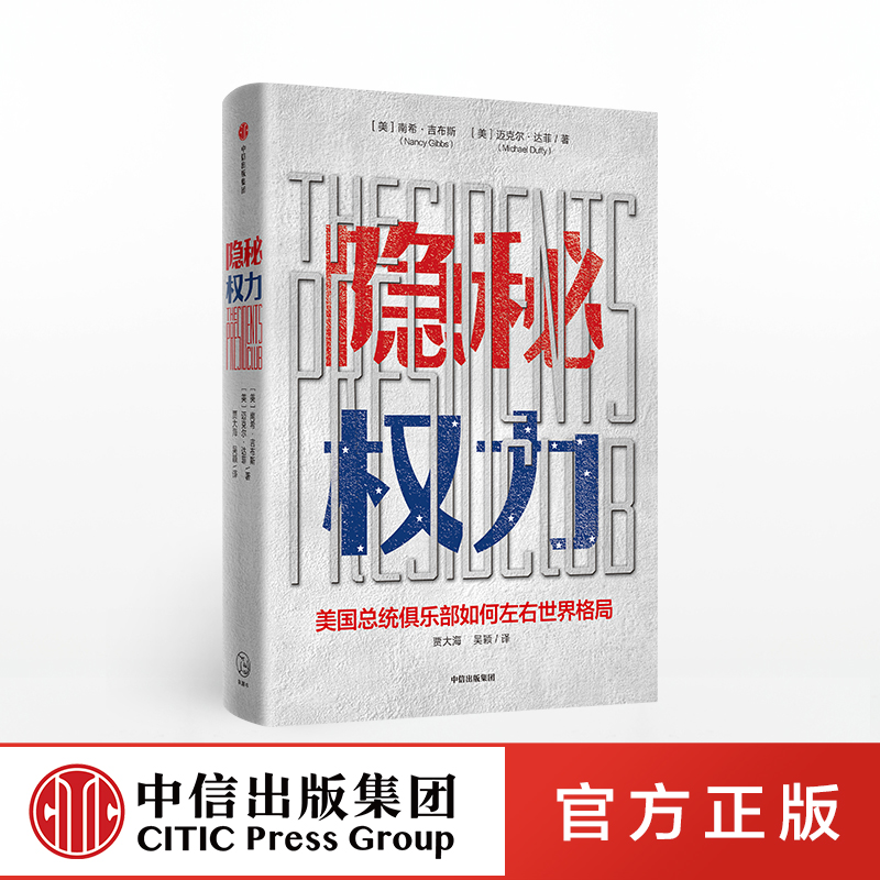 隐秘权力 美国总统俱乐部如何左右世界格局 南希吉伯斯 著 美国书籍 时代周刊主编 美国历任总统  中信出版社图书 正版书籍