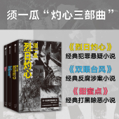 须一瓜著 甜蜜点 正版 社图书 中信出版 3册 套装 烈日灼心 双眼台风 须一瓜灼心三部曲