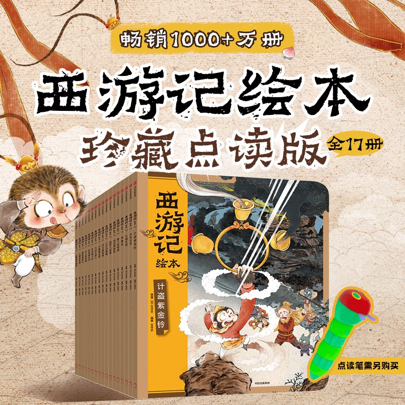 西游记绘本17册点读版狐狸家著