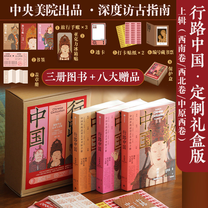 【套装3册】行路中国 西南卷 西北卷 中原西卷 张伟主编 央美团队写给你的深度文化游指南 中信出版社图书 正版