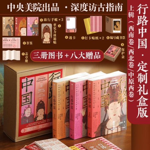 行路中国：西南卷/西北卷/中原
