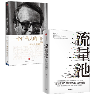 流量池+一个广告人的自白（套装共2册）广告人营销新媒体 爆款法则流量黑客营销 中信出版社图书 正版书籍
