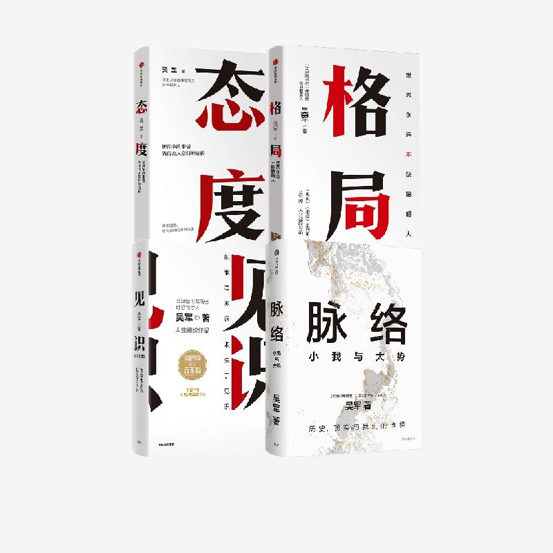 吴军作品4册 见识+态度+格局+脉络 吴军著  对重要问题的思考 中信出版社图书 正版