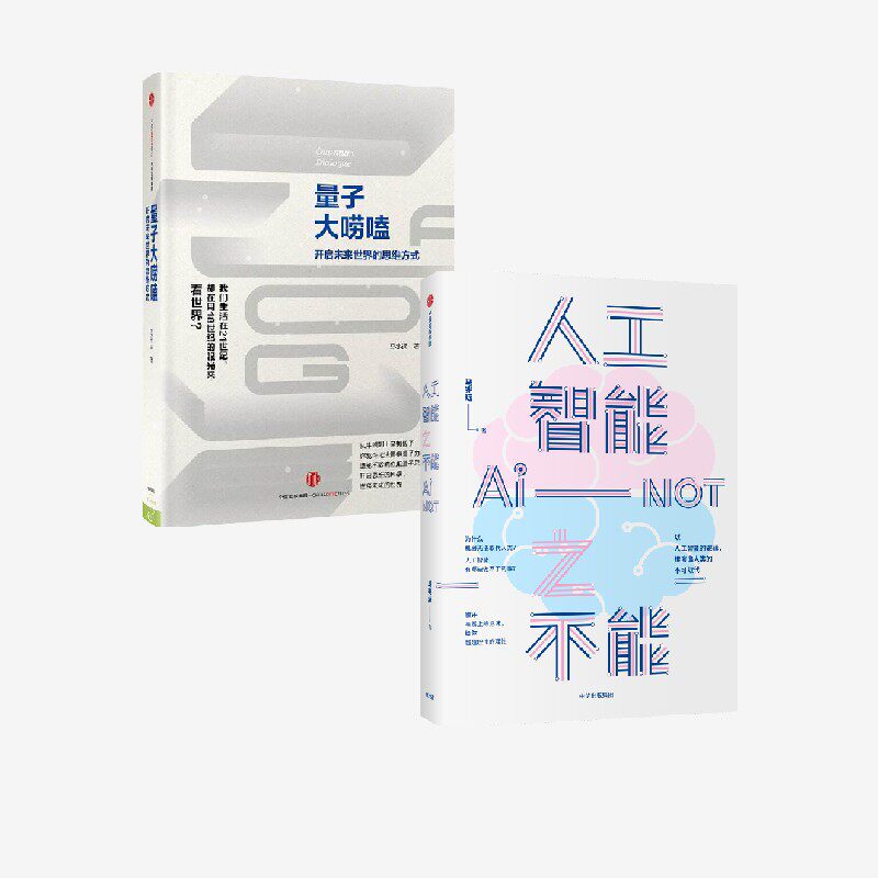人工智能之不能 量子大唠嗑 套装  马兆远著 中信出版社图书 正版 - 实物图