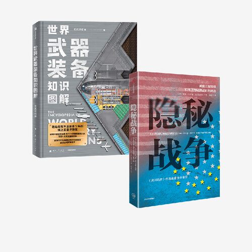 世界武器装备知识图解+隐秘战争