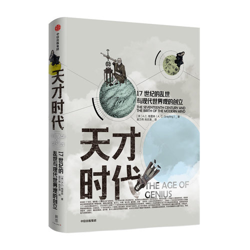 深度挖掘科学革命和启蒙运动兴起的复杂背景