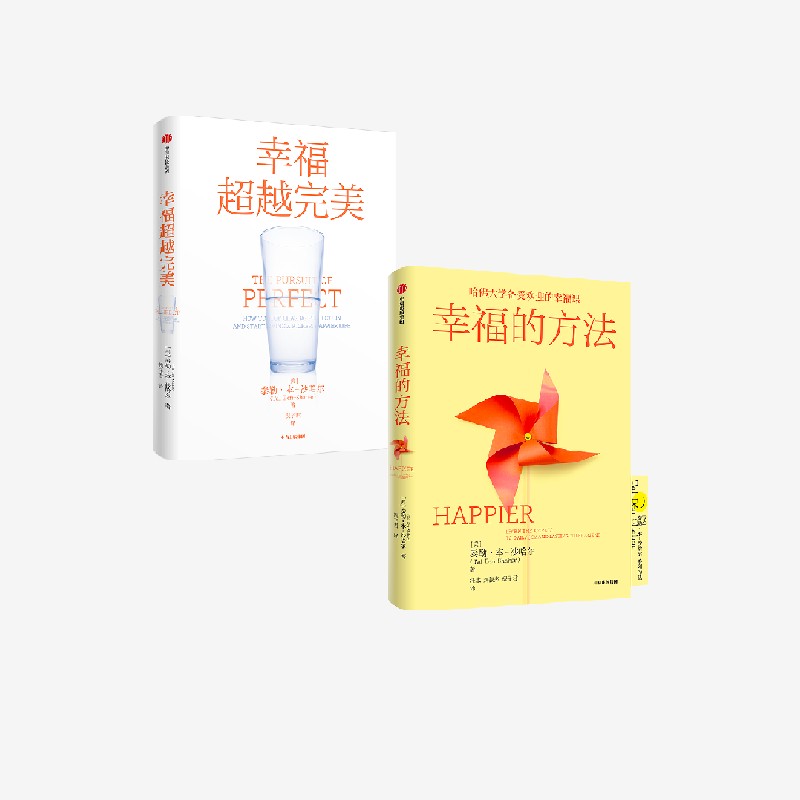 幸福超越完美+幸福的方法(全2册) 泰勒·本-沙哈尔著 哈佛大学幸福课 定义幸福 认识幸福 开启幸福 中信出社