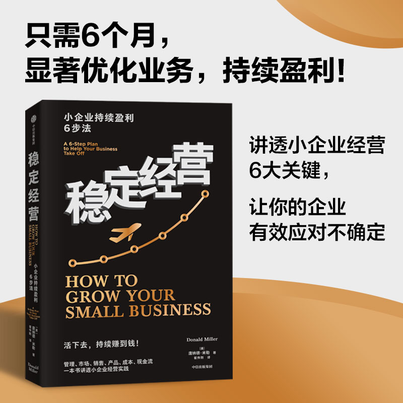 稳定经营 小企业持续盈利6步法 让你的公司活下去并且持续赚钱 唐纳德米勒著 六个经营框架 让你的公司活下去并且持续赚钱 书籍/杂志/报纸 企业管理 原图主图