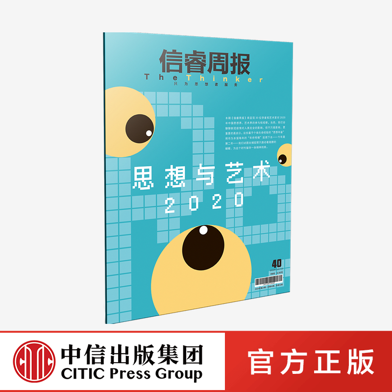信睿周报第40期 徐冰 等著  中信出版社