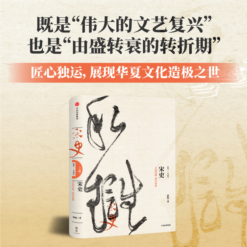 【新思文库】宋史 文治昌盛  武功弱势（新编中国史） 游彪 著 中信出版社图书 畅销书 正版书籍 书籍/杂志/报纸 宋辽金元史 原图主图