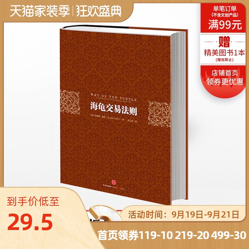 【包邮】海龟交易法则(第三版) 柯蒂斯.费思 著 投资理财 股票 中信出版社图书 畅销书 正版书籍