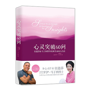 心灵突破60问 张德芬&马提纳带你找回生命的大自在