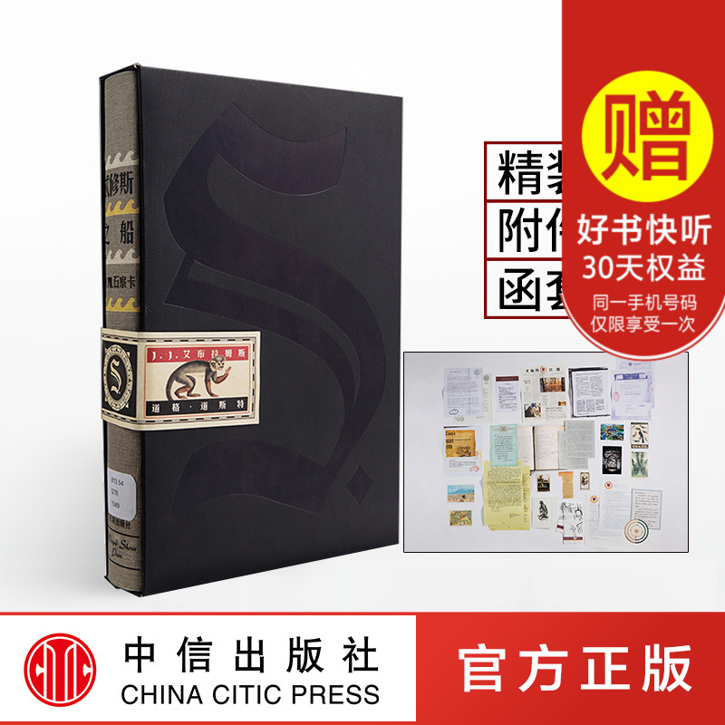 【下單立減20元】正版包郵 忒修斯之船 S./(美)J.J.艾布拉姆斯希修斯之船ship of theseus簡體中文版 燒腦書籍中信出版社圖書