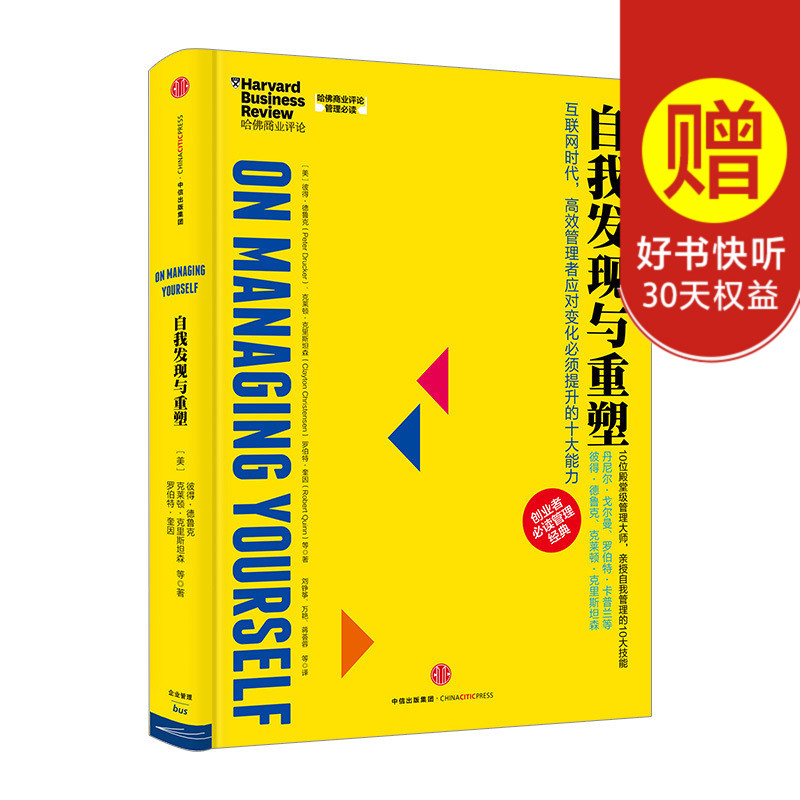 哈佛商业评论管理必读:自我发现与重塑 管理学企业 中信出版社图书 畅销书 正版书籍