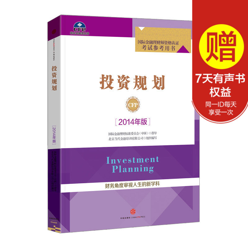 FX中信 2017-2018年国际金融理财师资格认证考试教材 投资规划 2014年版 CFP国际金融理财师教材 AFP/EFP金融理财管理师中信出版