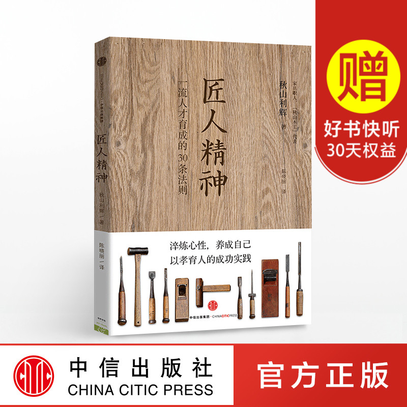 匠人精神:一流人才育成的30条法则 工匠精神 人才培育职场自我提升企业管理书籍 中信出版社图书 畅销书 正版书籍