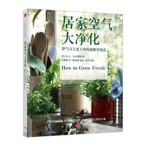 居家空气大净化:空气马上变干净的植物净化法(美国NASA科学家25年研究成果) 中信出版社图书 畅销书 正版书籍