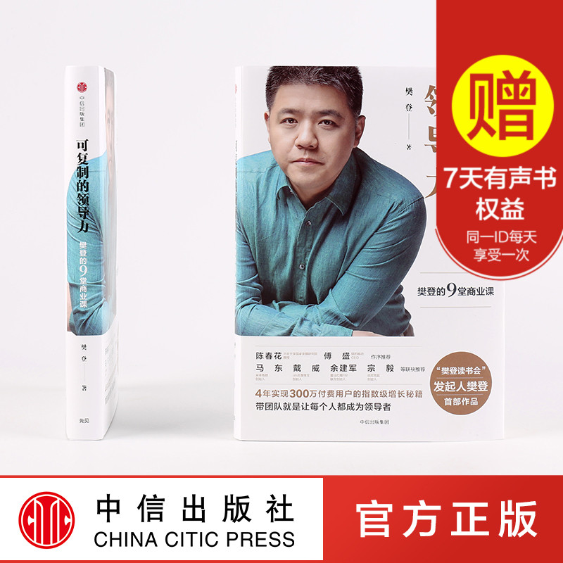 可复制的领导力 樊登 著 App 樊登读书会 发起人 管理方面的书籍 创业管理法则书籍 领导力 中信出版社图书 畅销书 正版书籍