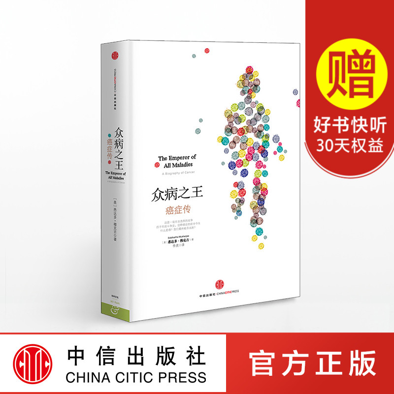 现货包邮 众病之王:癌症传 悉达多 穆克吉 著 普利策文学奖作品 冯唐姬十三张羽倾情推荐 罗辑思维推荐 中信出版社图书