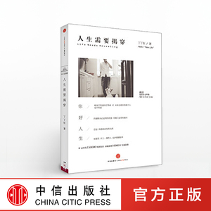 人生需要揭穿 丁丁张 光线传媒 蔡康永 张亚东 姚谦  中信出版社图书 畅销书 正版书籍