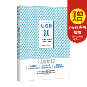 中信社直发】块数据3.0 大数据战略实验室